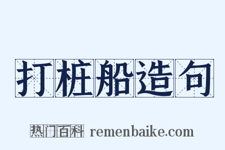 打桩船造句是什么意思的图片